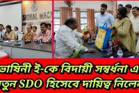SDO সুভাষিনী ই-কে বিদায়ী সম্বর্ধনা এবং আরামবাগে নতুন SDO হিসেবে ... What Are The Common Causes Of Engine Overheating In Cars